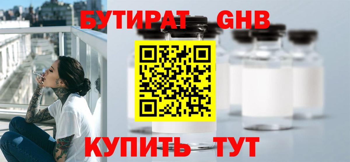 Бутират  Вход с VPN  Уссурийск  Бутират жидкий экстази 
