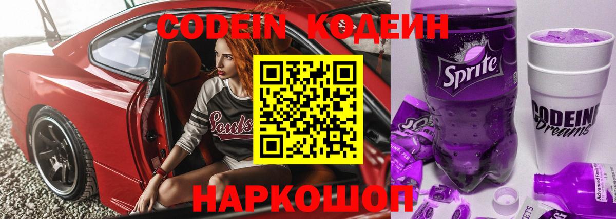 Кодеин напиток Lean (лин) Уссурийск