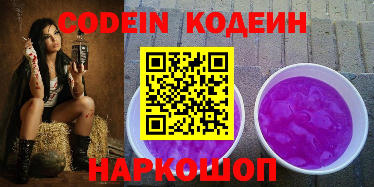 Codein Purple Drank  Вход с VPN  Уссурийск 